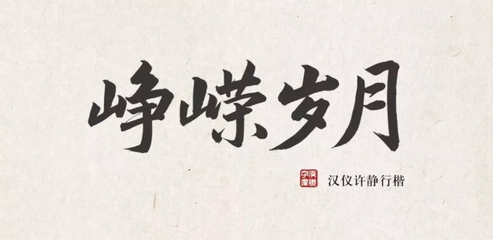 张艺谋的御用字体设计师,刚出了一款中文字体(已打包)