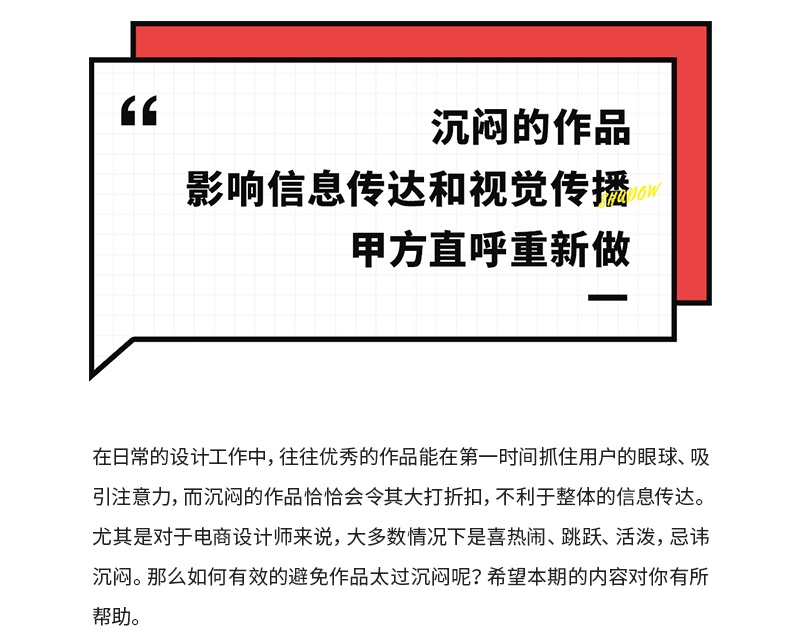 设计作品总是很沉闷，应该如何解决？