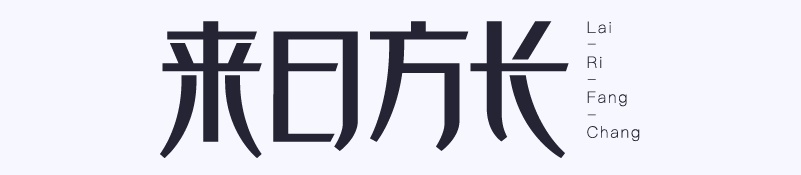 实战案例!详细剖析11款字体的设计全过程(上篇)