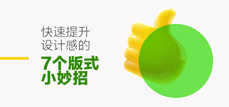 高手出品!快速提升设计感的7个版式小妙招