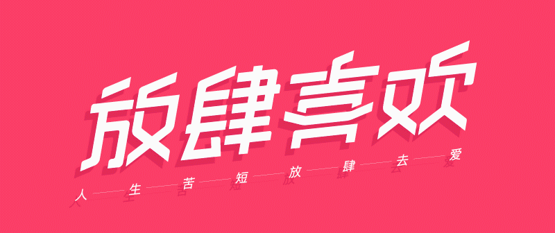 实战案例!详细剖析11款字体的设计全过程(上篇)