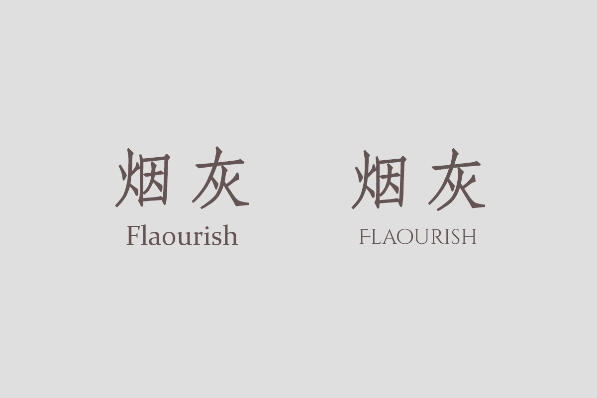 中英文如何搭配最好看?来看小林章大师是怎么做的!
