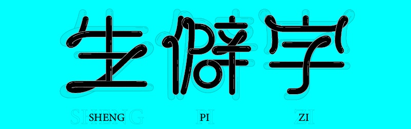 实战案例!详细剖析11款字体的设计全过程(上篇)