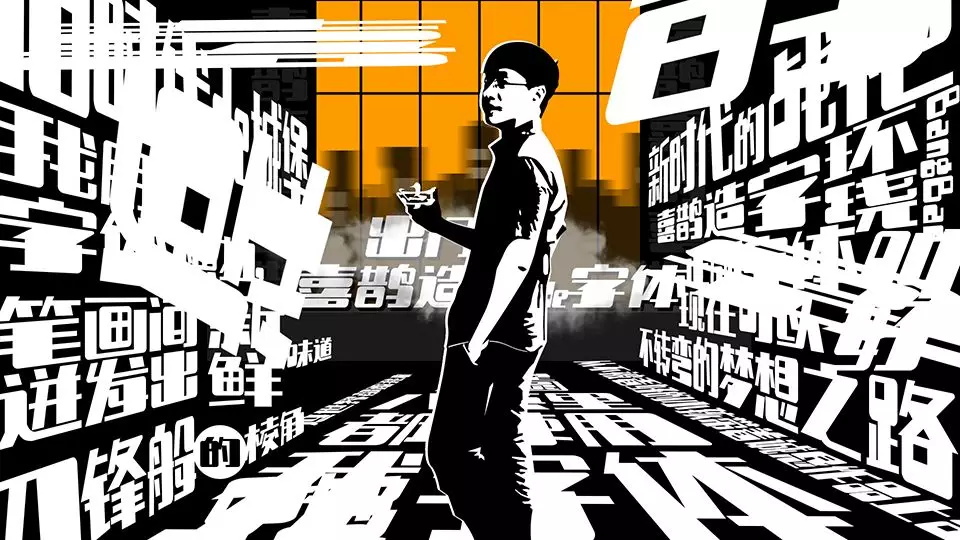 为了让你用上正版字体,他辞职花了 2 年造字