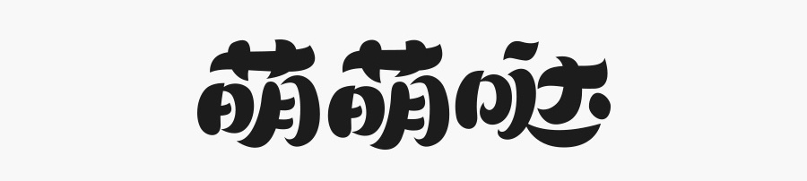 学会这简单几招,字体设计也能萌萌哒!