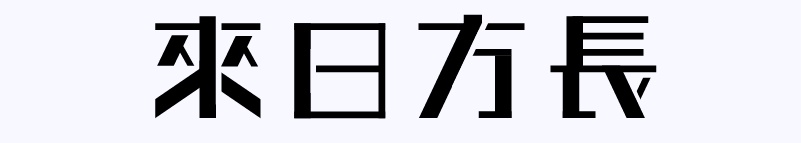 实战案例!详细剖析11款字体的设计全过程(上篇)