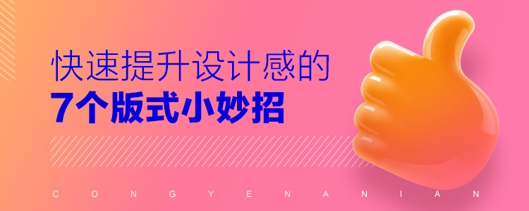 高手出品!快速提升设计感的7个版式小妙招