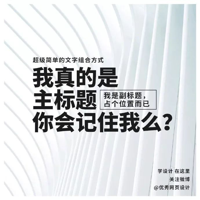 主副标题用这9种方式排版，画面感超强！