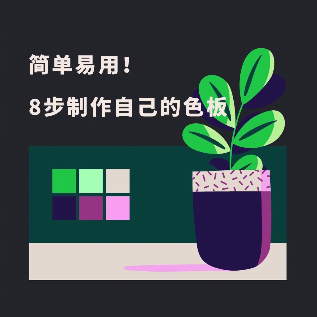 配色不求人！8步制作出属于自己的色板