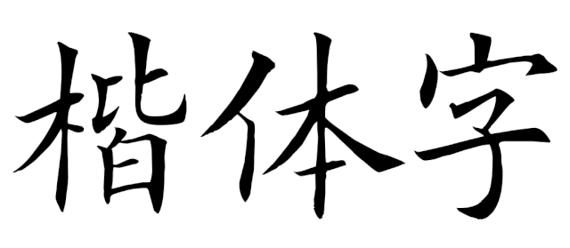 宋体字设计很难?来看这份平面高手的系统性指南!