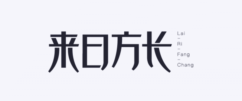 实战案例!详细剖析11款字体的设计全过程(上篇)