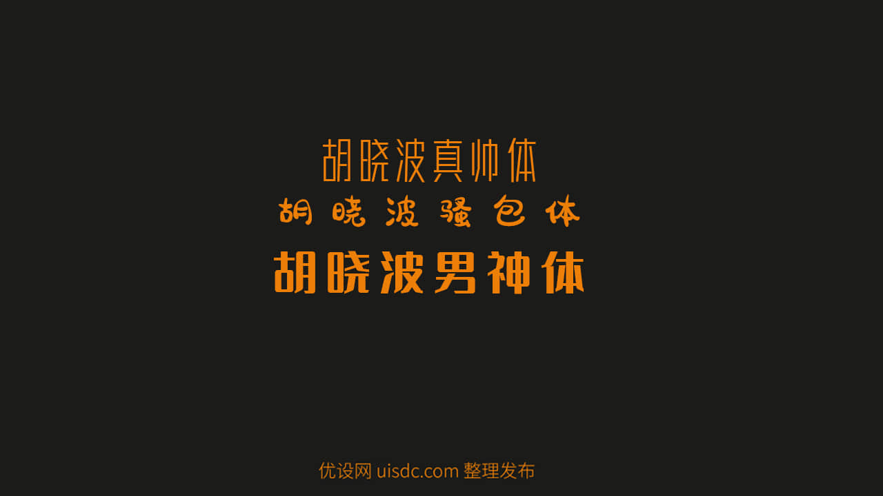 可商用!2020 年免费中文字体最全合集(已分类打包)