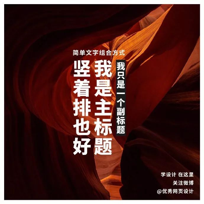 主副标题用这9种方式排版，画面感超强！