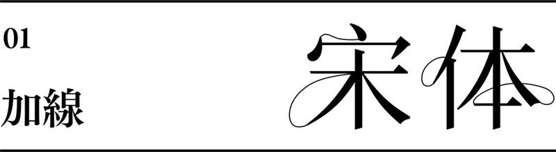 宋体字设计很难?来看这份平面高手的系统性指南!