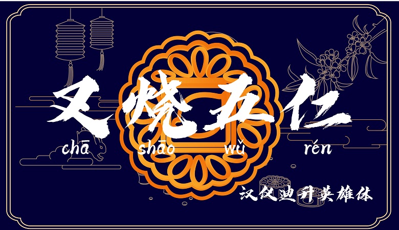 中秋节用哪些字体?收下这份官方推荐字体包!(非商用)