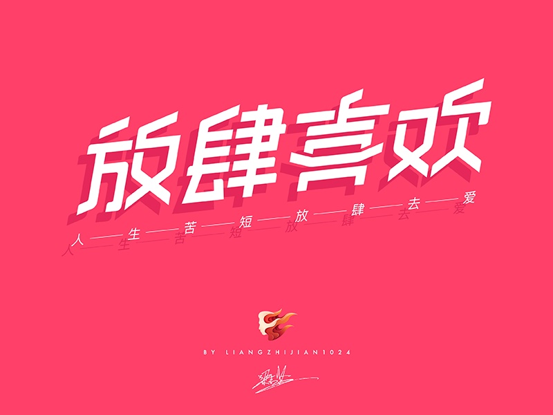 实战案例!详细剖析11款字体的设计全过程(上篇)