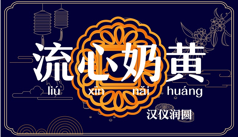 中秋节用哪些字体?收下这份官方推荐字体包!(非商用)