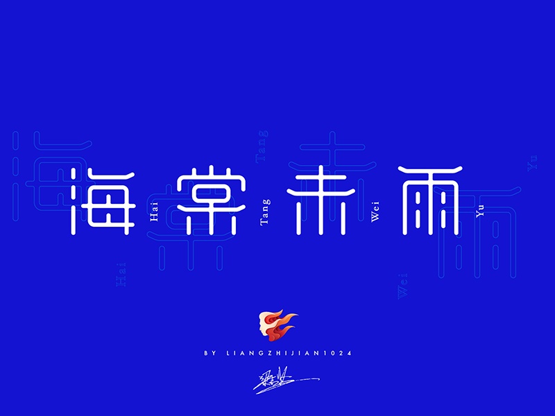 实战案例!详细剖析11款字体的设计全过程(上篇)