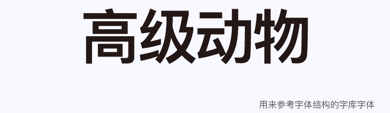 实战案例!详细剖析11款字体的设计全过程(上篇)