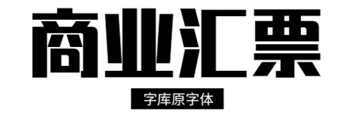 害怕字体侵权?来看这份超详细的字体版权避坑指南!
