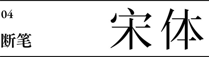 宋体字设计很难?来看这份平面高手的系统性指南!