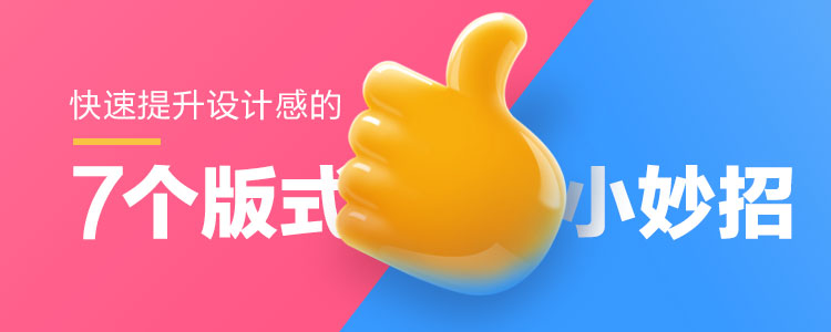 高手出品!快速提升设计感的7个版式小妙招