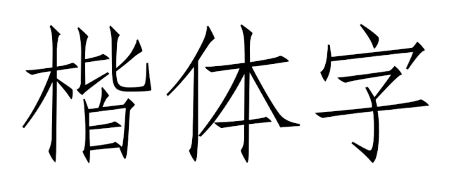宋体字设计很难?来看这份平面高手的系统性指南!