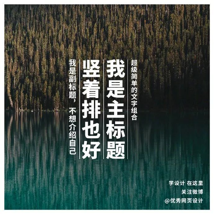 主副标题用这9种方式排版，画面感超强！