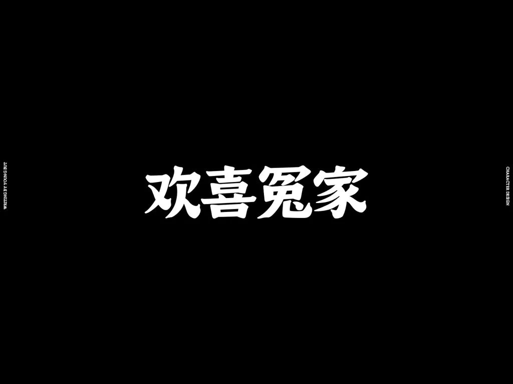 高手出品!超炸裂的字体设计指南(上)