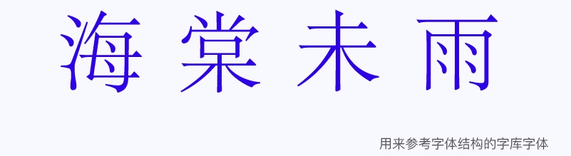 实战案例!详细剖析11款字体的设计全过程(上篇)