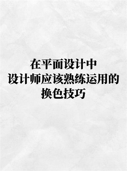 7000字干货!高手的版式三部曲系列:色彩篇