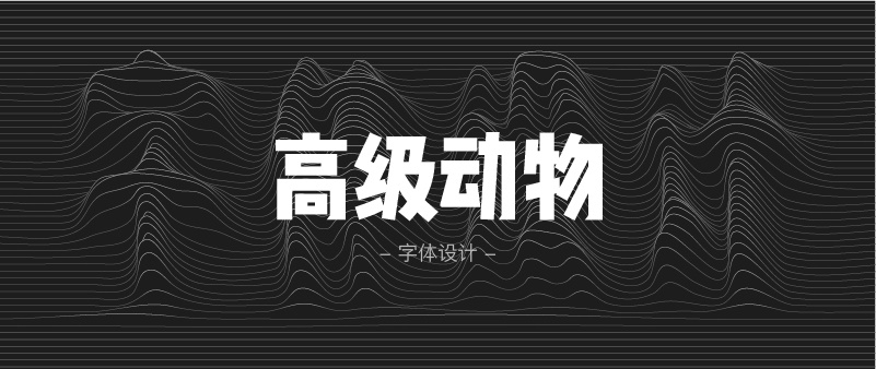 实战案例!详细剖析11款字体的设计全过程(上篇)
