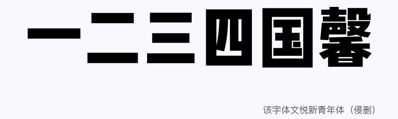 实战案例!详细剖析11款字体的设计全过程(上篇)
