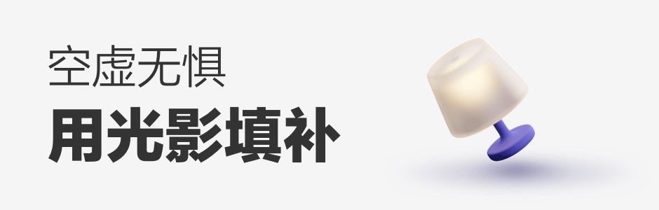 画面不够饱满?学会用光影让你的设计脱颖而出!