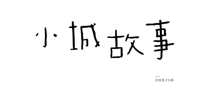 张艺谋的御用字体设计师,刚出了一款中文字体(已打包)