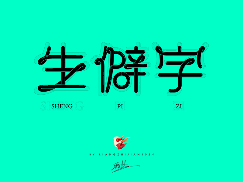 实战案例!详细剖析11款字体的设计全过程(上篇)