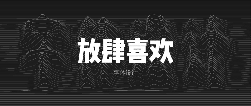 实战案例!详细剖析11款字体的设计全过程(上篇)