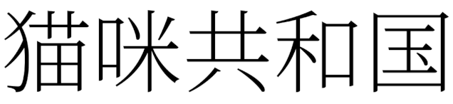 宋体字设计很难?来看这份平面高手的系统性指南!