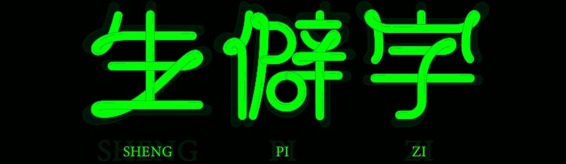 实战案例!详细剖析11款字体的设计全过程(上篇)