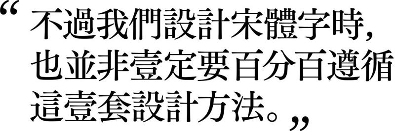 宋体字设计很难?来看这份平面高手的系统性指南!