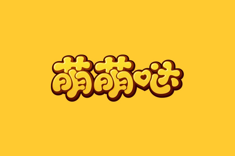 学会这简单几招,字体设计也能萌萌哒!