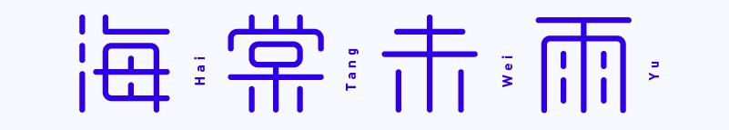 实战案例!详细剖析11款字体的设计全过程(上篇)