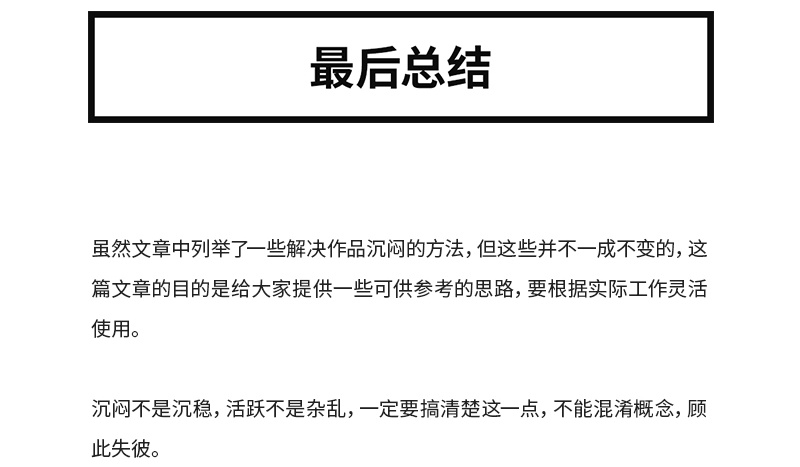 设计作品总是很沉闷，应该如何解决？