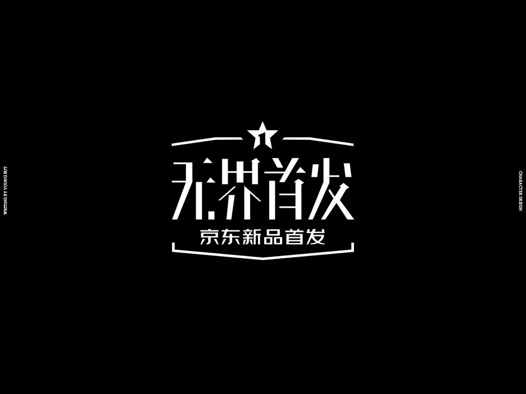 高手出品!超炸裂的字体设计指南(上)