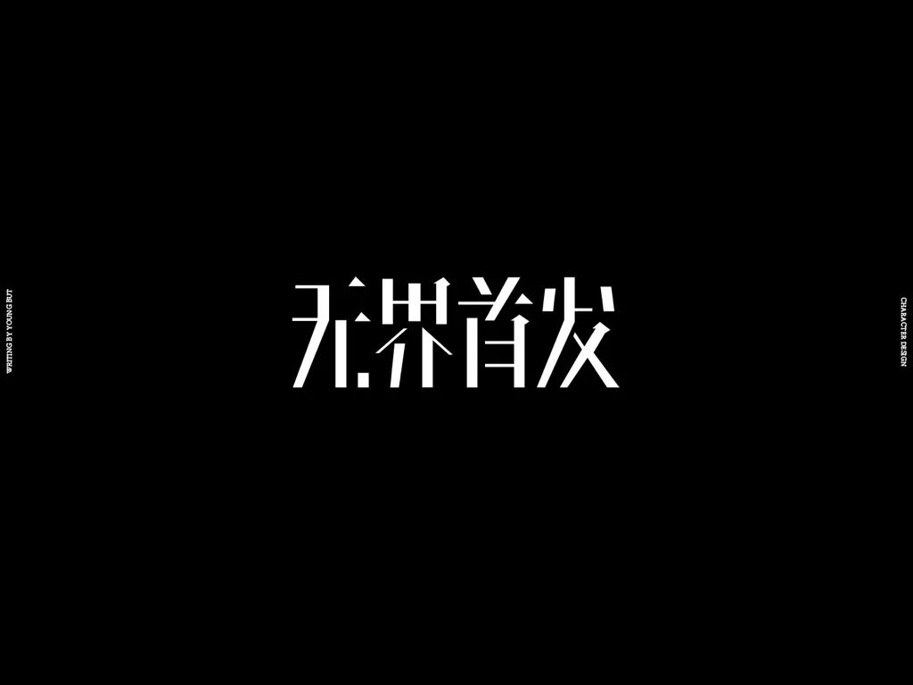 高手出品!超炸裂的字体设计指南(上)