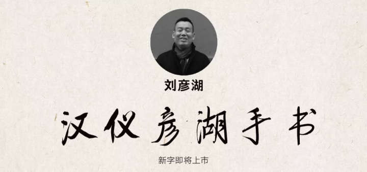 张艺谋的御用字体设计师,刚出了一款中文字体(已打包)