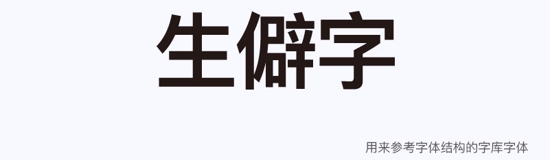 实战案例!详细剖析11款字体的设计全过程(上篇)