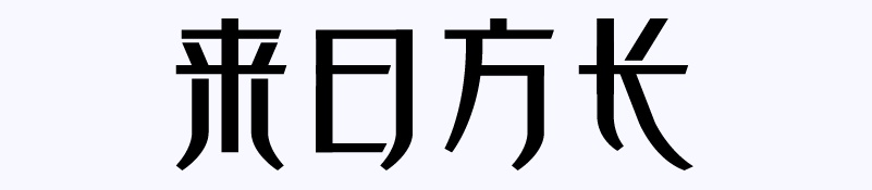 实战案例!详细剖析11款字体的设计全过程(上篇)