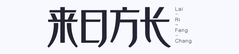 实战案例!详细剖析11款字体的设计全过程(上篇)