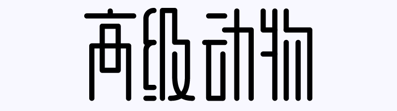 实战案例!详细剖析11款字体的设计全过程(上篇)
